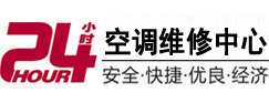 海淀24小时空调维修服务中心